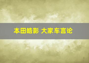 本田皓影 大家车言论